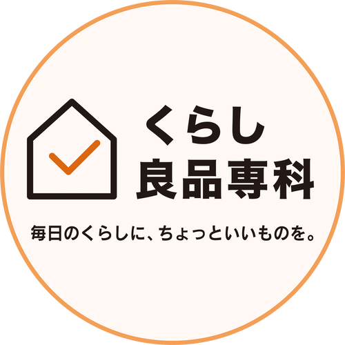 くらし良品専科