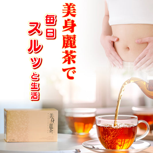 美身麗茶（30包／個包装）