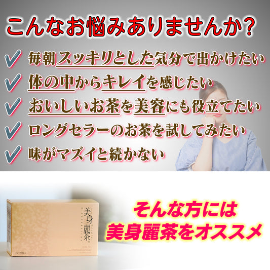 美身麗茶（30包／個包装）