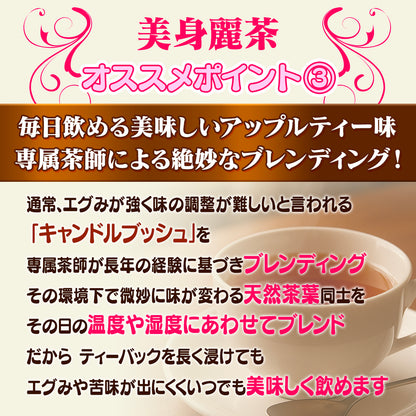 美身麗茶（30包／個包装）