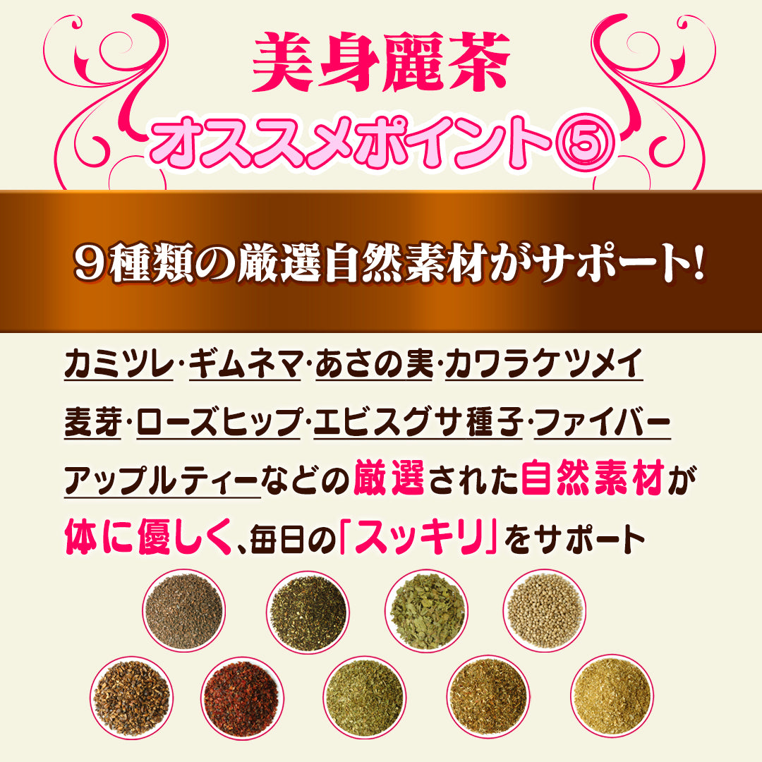 美身麗茶（30包／個包装）